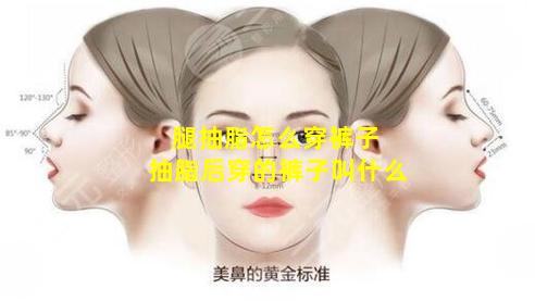 腿抽脂怎么穿裤子 抽脂后穿的裤子叫什么